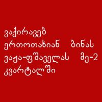 თბილისი/საბურთალო/